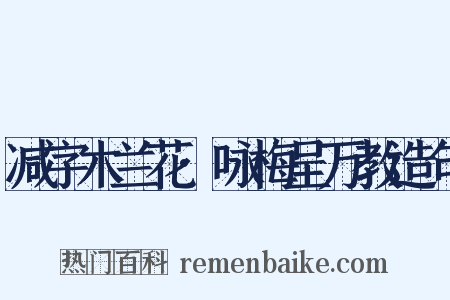 减字木兰花·咏梅呈万教造句是什么意思的图片